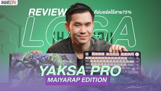 รีวิว LOGA Yaksa Pro Maiyarap Edition คีย์บอร์ดไร้สาย75% ดีไซน์โดดเด่นไม่เหมือนใคร | iHAVECPU