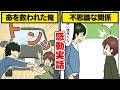 子供のころ僕の命を救ってくれた大学生〜恩人と僕の不思議な関係〜（いい話）【漫画動画】【感動】