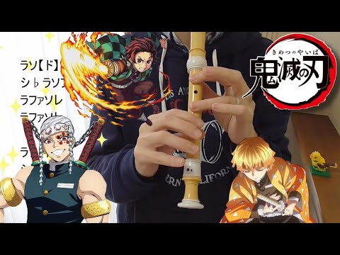 残響散歌【リコーダー】鬼滅の刃・遊郭編 / 主題歌 / Aimer /ドレミファ楽譜付き