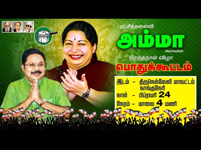 PROMO : மாண்புமிகு இதயதெய்வம் புரட்சித்தலைவி அம்மா அவர்களின் பிறந்தநாள் விழா
