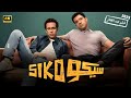 الفيلم الكوميدي سيكو SIKO بطولة عصام عمر و طه دسوقي 2025 
