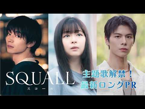 ドラマ「SQUALL」主題歌付きロングPR映像