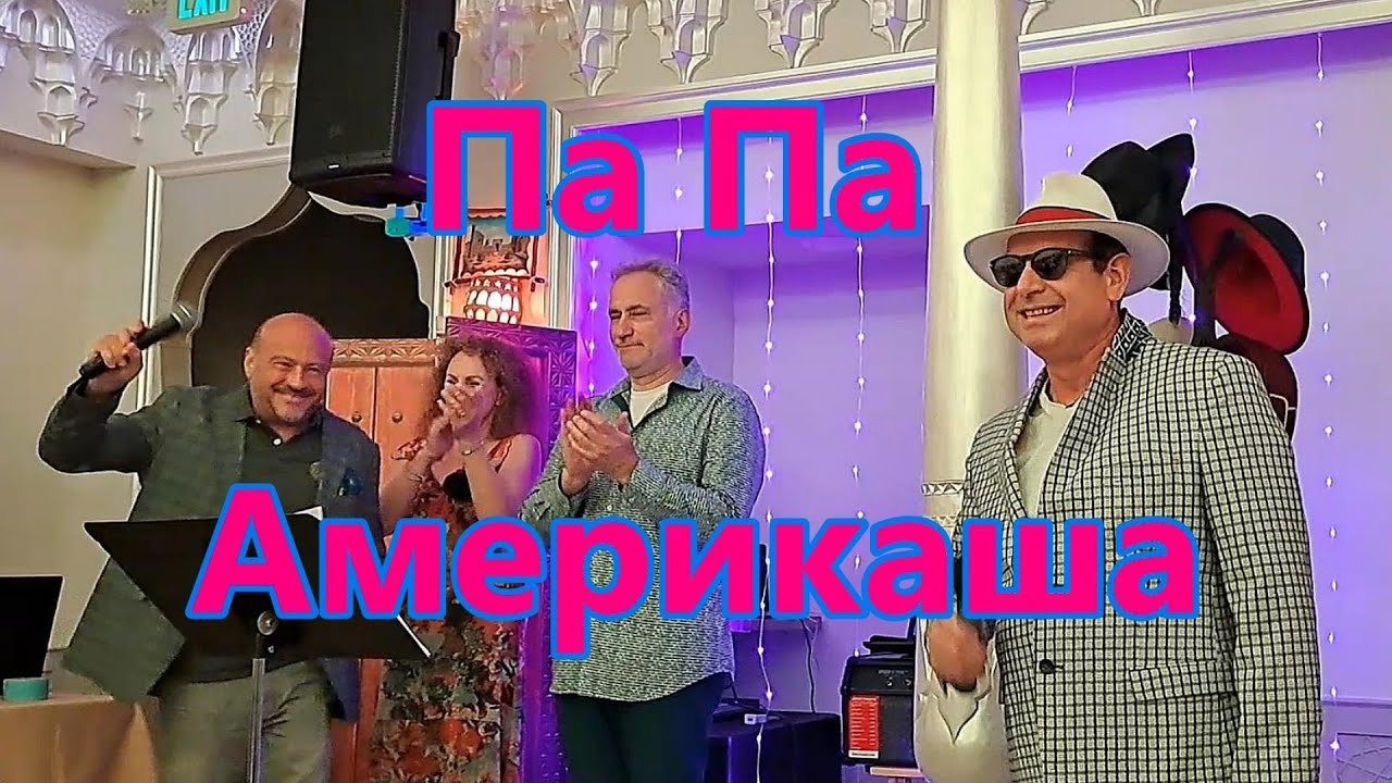 Па Па Америкаша. Пародия на песню Yolanda Be Cool & DCUP "We No Speak