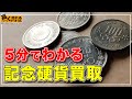 【2023年最新】記念硬貨の買取を徹底解説！相場や高く売るコツについて！