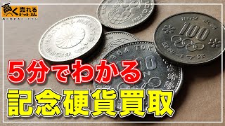 【2023年最新】記念硬貨の買取を徹底解説！相場や高く売るコツについて！