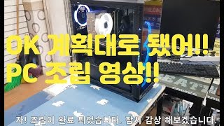 OK~계획대로된 컴퓨터 조립영상~