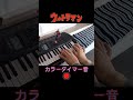 ウルトラマン カラータイマー音 #Shorts #ピアノ #ウルトラマン