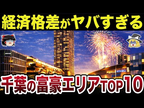 【最新版】千葉の経済格差が浮き彫りに…千葉県で一番リッチな街はどこ？ 千葉の金持ち市町村TOP10【日本地理】【ゆっくり解説】