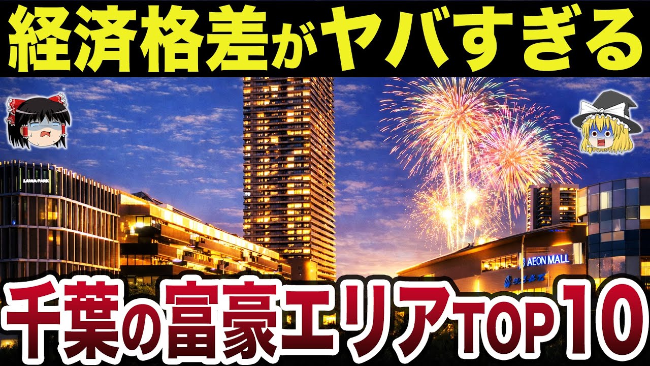 [Последний выпуск] Подчеркиваются экономические различия в префектуре Тиба... Какой город самый б...