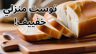 طريقة تحضير خبز التوست الابيض ? أطيب من السوبرماركت ومن المنزل?