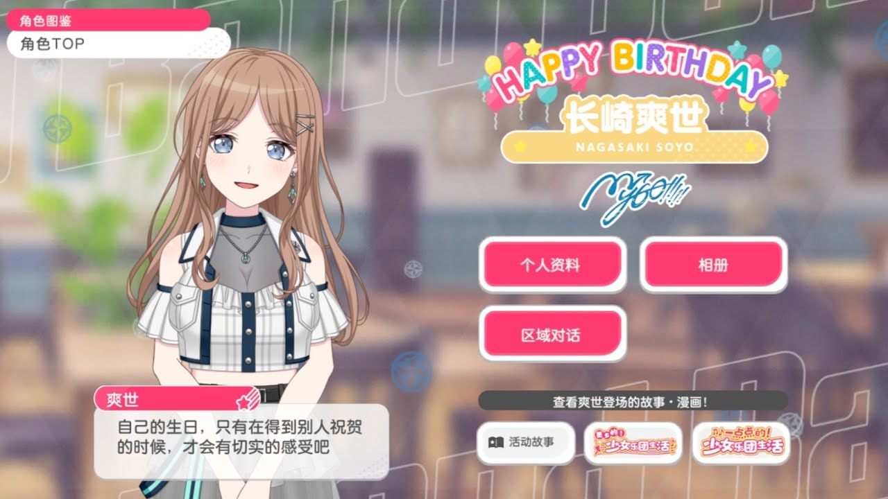 BanG Dream CN 05/27 长崎爽世(Nagasaki Soyo) Birthday