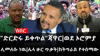 Ethiopia: ሰበር ዜና - የኢትዮታይምስ የዕለቱ ዜና | ድርድሩ ይቀጥልጃዋር|ወደ ኦሮምያ ሊመለሱ ነዉ|ሌላ ዙር ጥቃት|ከትግራይ የተሰማው