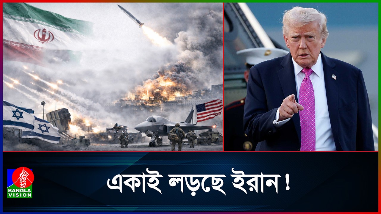 ইরানে হা/ম/লা চালিয়ে ঘরে-বাইরে চাপের মুখে ট্রাম্প!