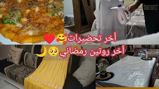 وصلنا لآخر روتين رمضاني عقوبه لعام جاي ان شاء الله 😁🥰تحضيراتي مسبقه للعيد😎عطوني رأيكم في مشترياتي☺️