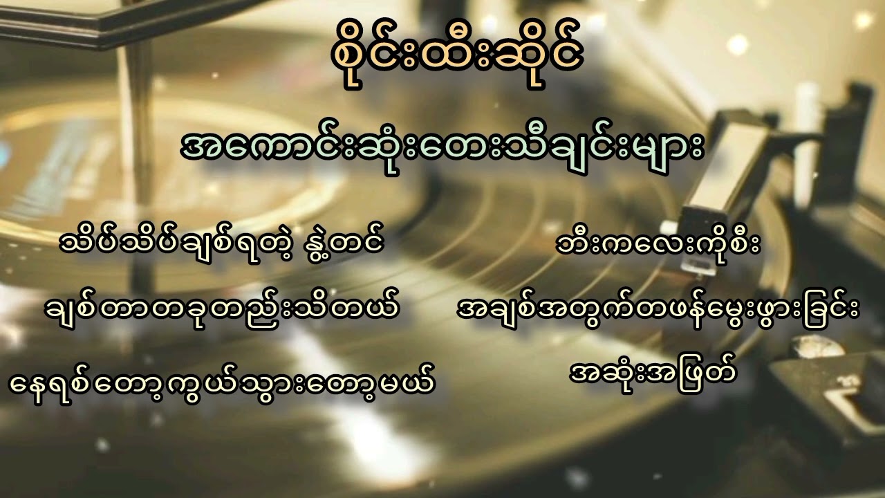 စိုင်းထီးဆိုင် အကောင်းဆုံး တေးသိီချင်းများ