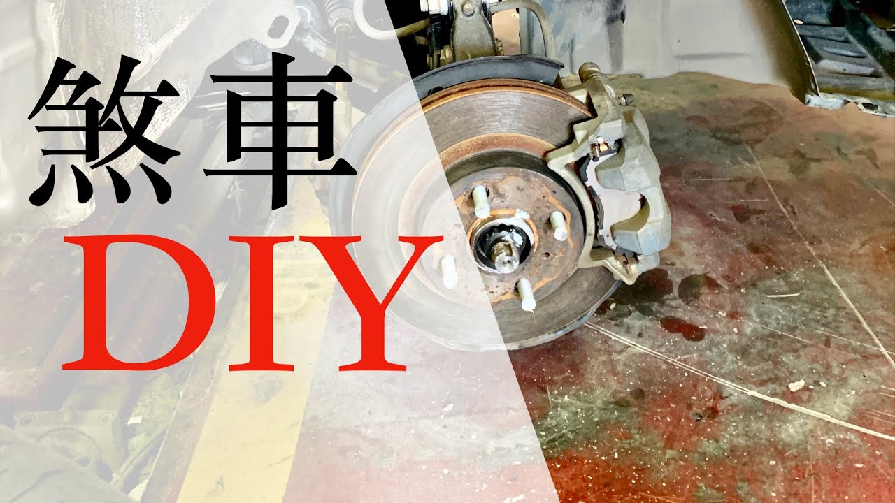 煞車diy 刹車自己動手修 我的93la手煞車片更換 煞車片 蝶式煞車 鼓式煞車 Youtube