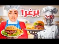 مطبخ ريما في رمضان تحدي البرغر 1 