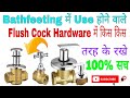 Bath Feeting Me Use Hone Vale Flush Cock Kis Kis Type Ke Hai Bath Feeting Me Use Hone Vale Flush Cock Kis Kis Type Ke Hai