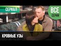 ▶️ Кровные узы Все серии - Мелодрама | Фильмы и сериалы - Русские мелодрамы