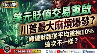 美元貶值交易重啟！川普最大麻煩爆發？輝達財報後平均重挫10％，這次不一樣？《我是金錢爆》普通錠 2026.0824 #大K分析師(曾煥文) #財經V怪客(馮泉富) #林信富 (台股|美股|AI|通膨)