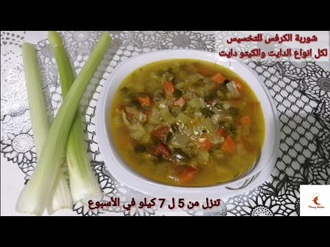 فيديو: طريقة عمل شوربة الكرفس للتخسيس