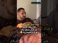 وفاة أخمد الفاتح أول رجل عربي جزائري يحمل بعد الولادة القيصرية 
