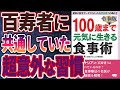 【ベストセラー】「令和版 100歳まで元気に生きる食事術 (最新の医学データでわかった自然治癒力の高め方)」を世界一わかりやすく要約してみた【本要約】