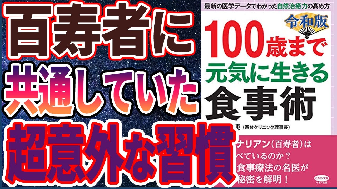 ベストセラー】「令和版 100歳まで元気に生きる食事術 (最新の医学