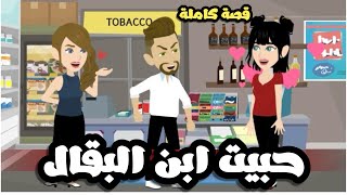 حبيت ابن البقال | حب من طرف محتلف | قصة كاملة