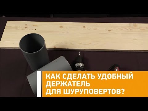 #Лайфхак: как сделать удобный держатель для шуруповертов? Минтранс.