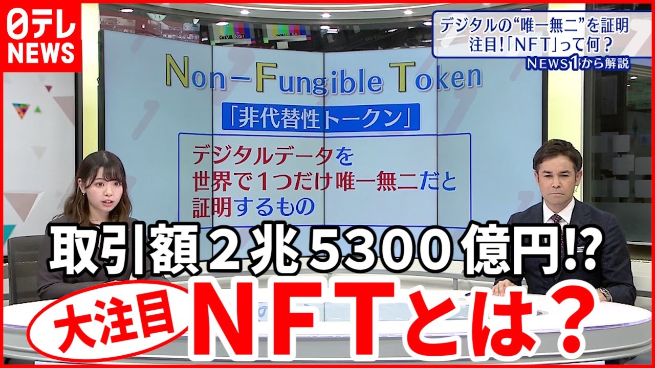 【解説】ＮＦＴって何？