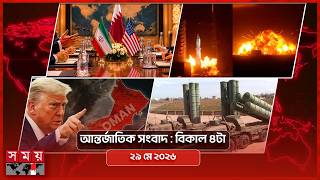 আন্তর্জাতিক সংবাদ | বিকাল ৪টা | ২৯ মে ২০২৬ | Somoy TV Bulletin 4pm | Latest International News screenshot 5