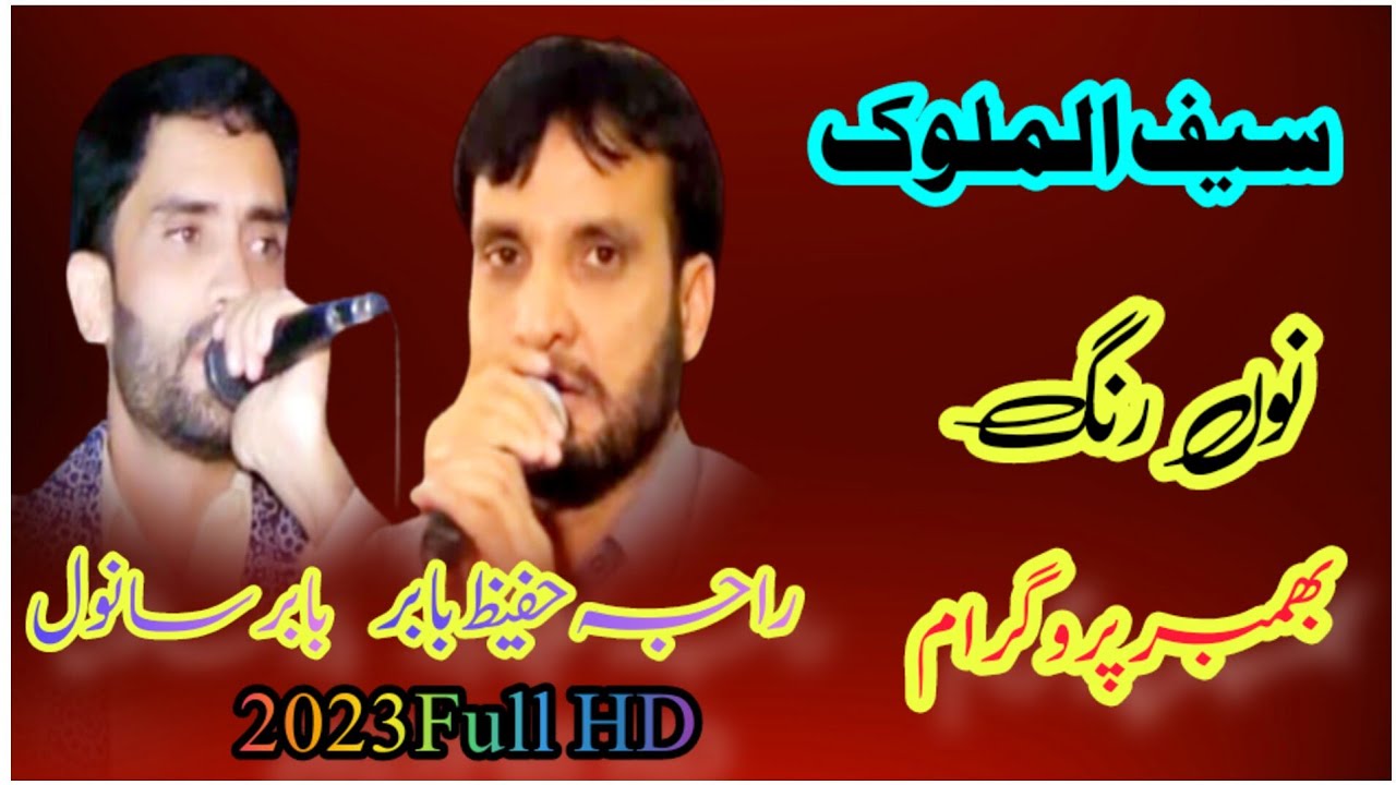 Pothwari Sher Raja Hafeez Babar Vs Babar Sanwal/Saif ul Malook New Andaz Full HD 2023