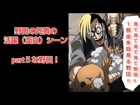 野田の兄貴の活躍集part５
