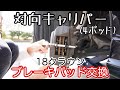 【対向キャリパー】クラウンのブレーキパッドDIYで交換！