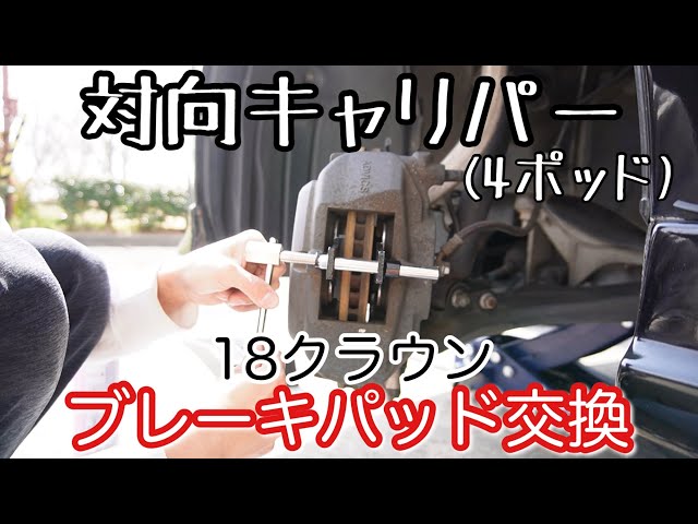 対向キャリパー】ゼロクラウンのフロントブレーキパッド交換！ - YouTube