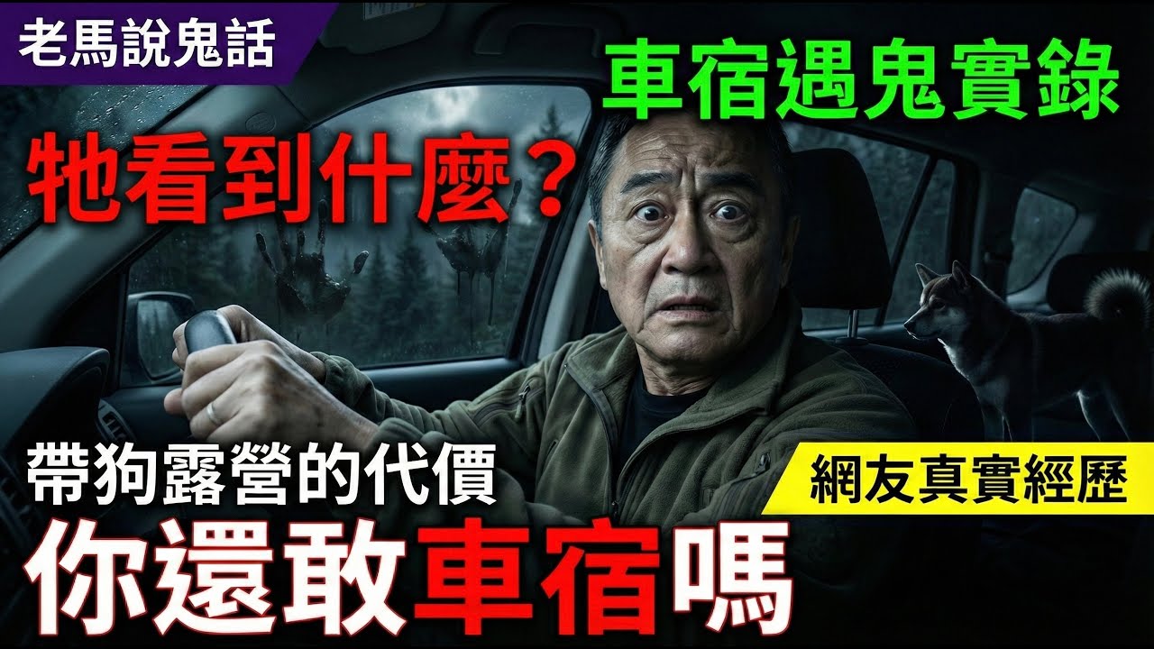 深山車宿帶狗一起睡結果凌晨兩點牠突然對著車窗外狂吠我一看差點嚇死 | 老馬聊聊