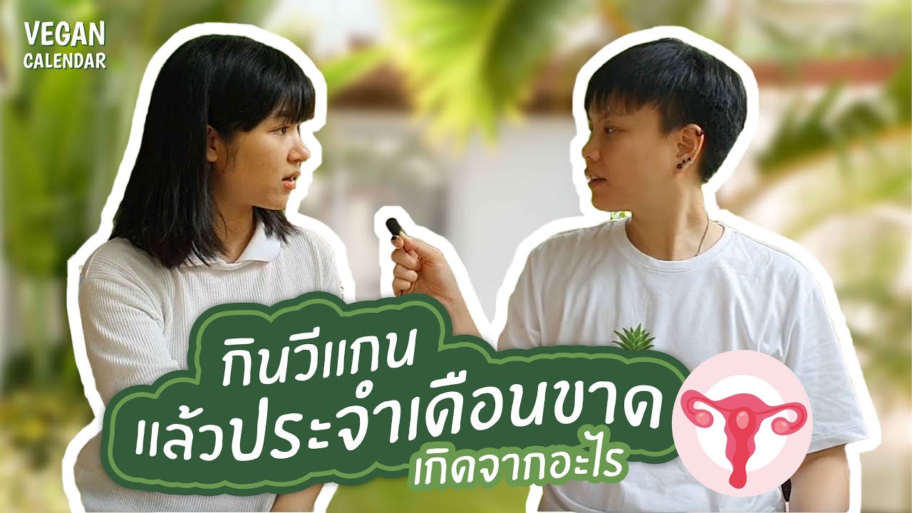 กินวีแกนแล้วประจำเดือนขาด ?! เกิดจากอะไร Vegan Calendar YouTube