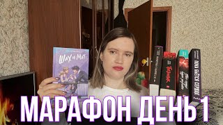 Марафон романтических книг//День первый//Шах и мат Али Хейзелвуд