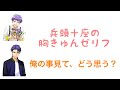 【ブルラジ文字起こし】十座「正直に話して欲しい。」【畠中祐、武内駿輔】