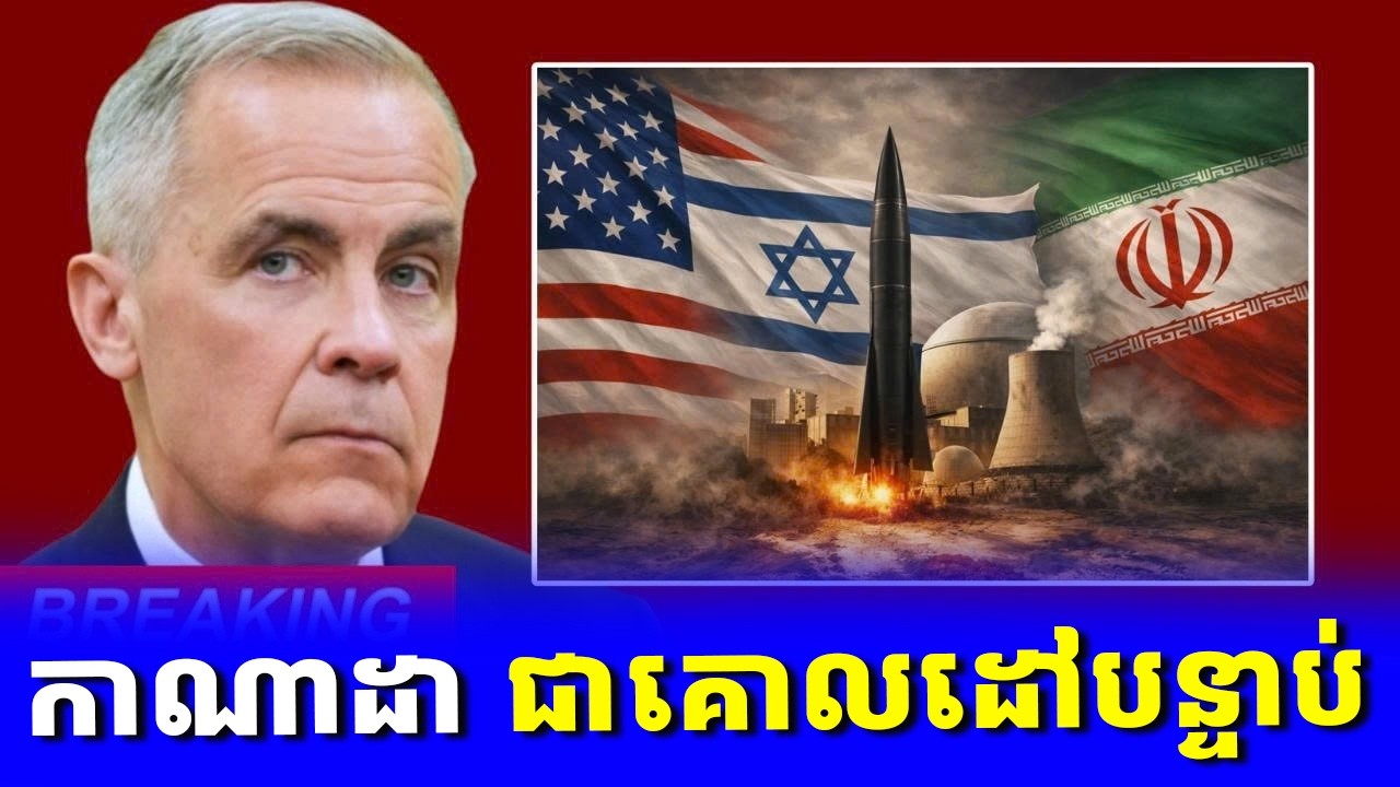 ពីអ៊ីរ៉ង់ដល់កាណាដា៖ ផែនការសម្ងាត់របស់អាមេរិក និងការផ្លាស់ប្តូរដោយបង្ខំនៃពាណិជ្ជកម្មពិភពលោក