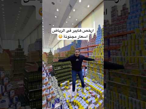 ارخص هايبر فى الرياض اسعار مجنونة السعودية اكسبلور العوضى فى الرياض عروض الرياض سوق 