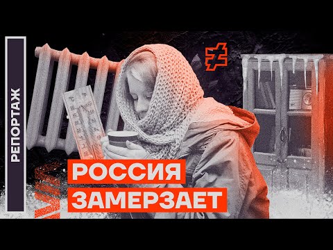 Россия замерзает