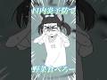 【デビットビット】口うるさい父親編　#shorts #替え歌　#歌ってみた