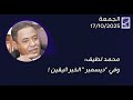 محمد لطيف وفي ديسمبر الخبر اليقين 