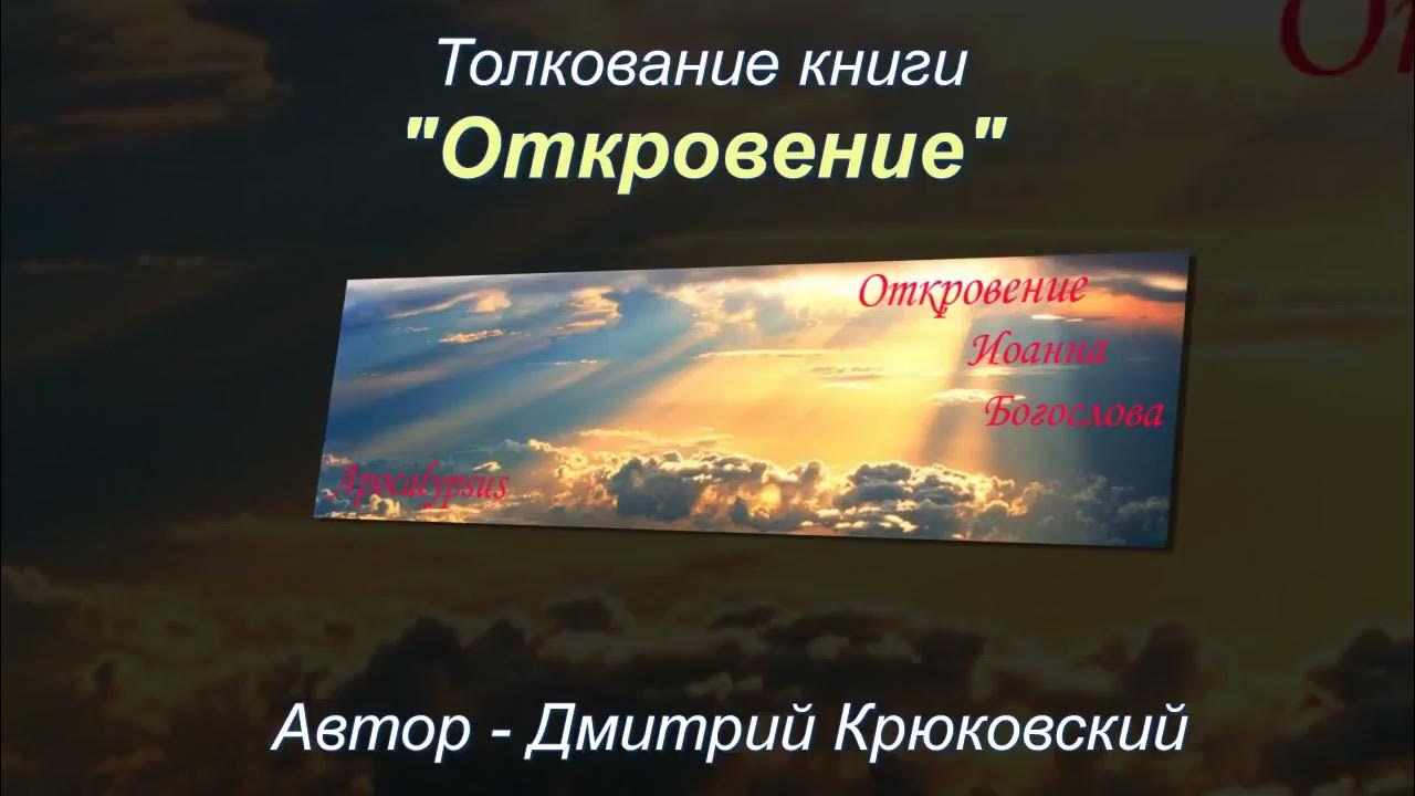 Библия откровение. Откровение 2 толкование. Книга откровения библия. Откровение 2 толкование. Откровение 2 толкование.