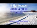 14, 15, 16 февраля Ежедневный прогноз - Движение в потоке и пересмотр возМОЖНОстей