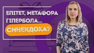 Як визначити художні засоби з програми ЗНО? Частина 1 / ZNOUA