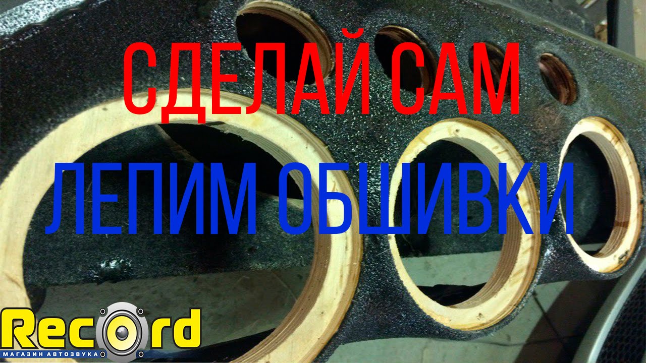 Акустические обшивки своими руками 827