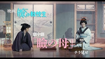 映画『瞼の転校生』　劇団美松による劇中劇「瞼の母」映像をチラ見せ！